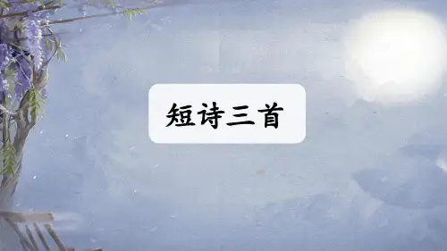 9 短诗三首  课件(共36张PPT)