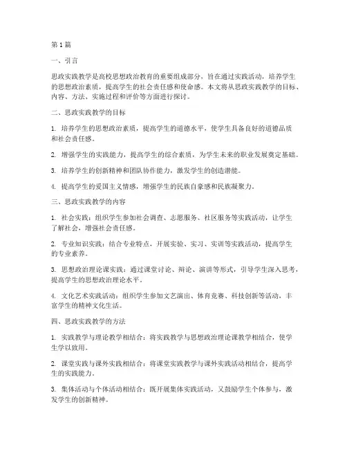 思政实践教学实施过程(3篇)