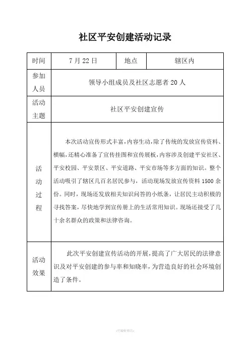社区平安创建活动记录