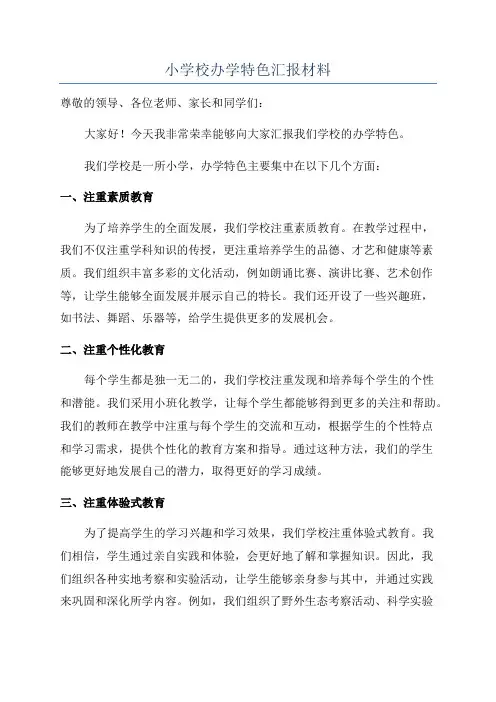 小学校办学特色汇报材料