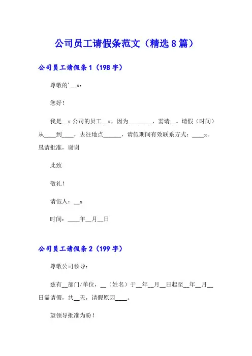 公司员工请假条范文(精选8篇)