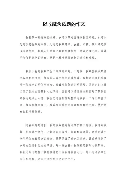 以收藏为话题的作文