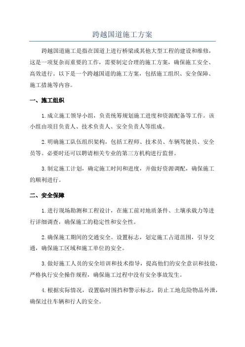 跨越国道施工方案