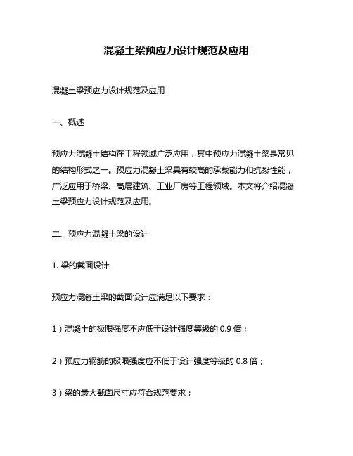 混凝土梁预应力设计规范及应用