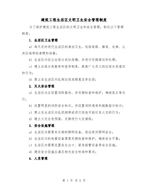 建筑工程生活区文明卫生安全管理制度（3篇）