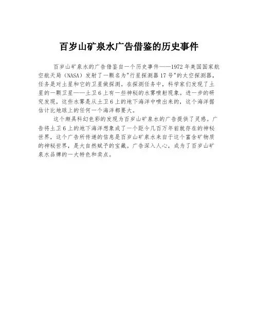 百岁山矿泉水广告借鉴的历史事件