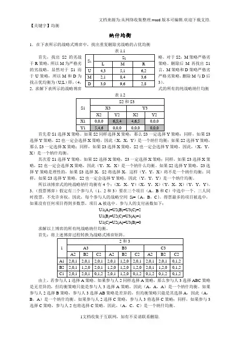 【均衡】浙江大学经济学院博士生博弈论课程习题及答案