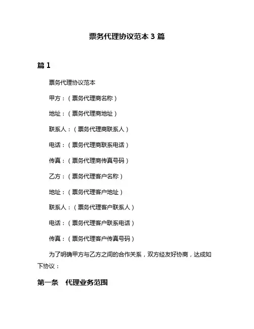 票务代理协议范本3篇