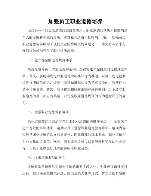 加强员工职业道德培养
