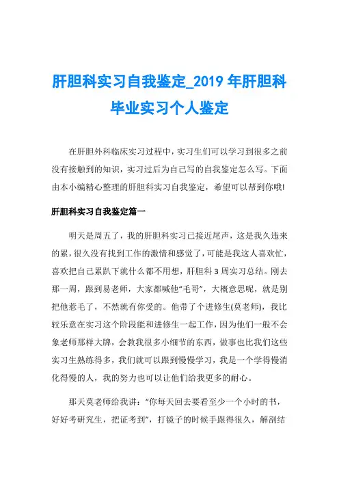 肝胆科实习自我鉴定_2019年肝胆科毕业实习个人鉴定