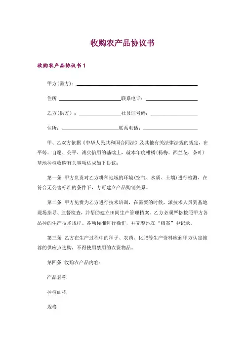 收购农产品协议书