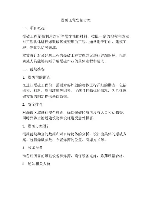 爆破工程实施方案