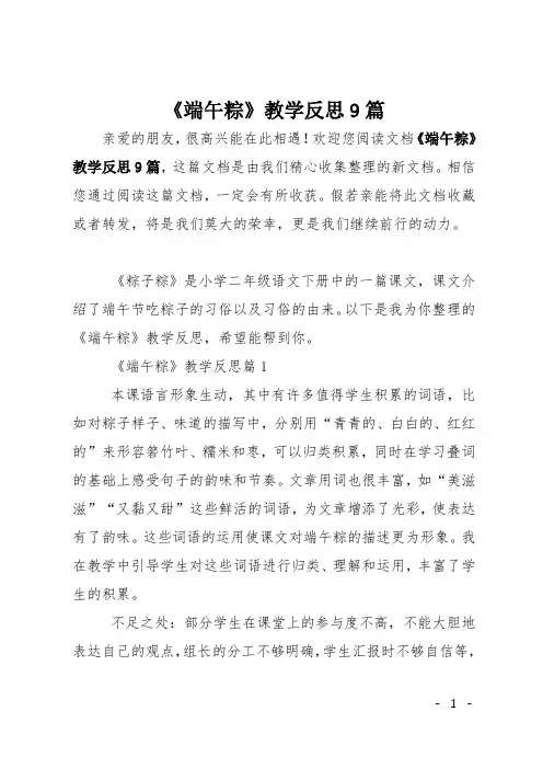 《端午粽》教学反思9篇