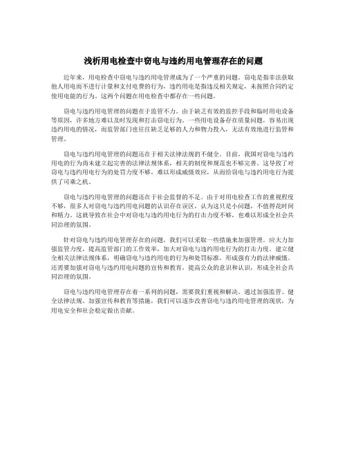 浅析用电检查中窃电与违约用电管理存在的问题