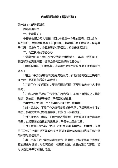 内部沟通制度（精选五篇）