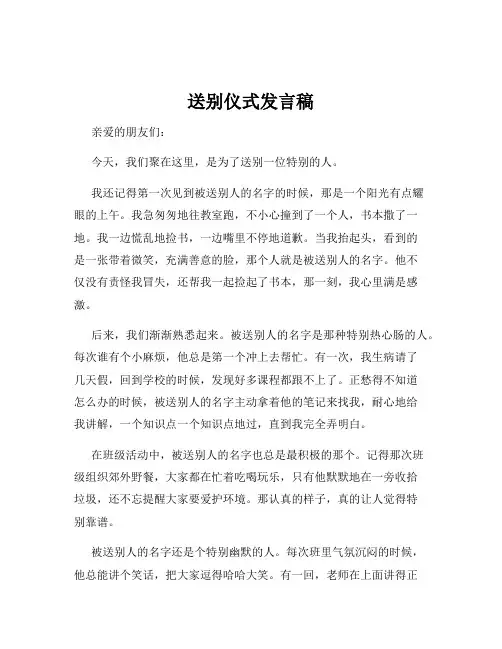 送别仪式发言稿