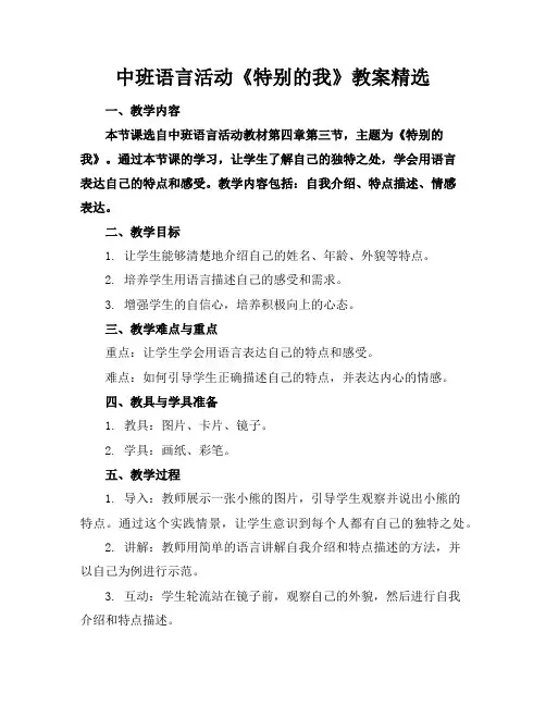 中班语言活动《特别的我》教案