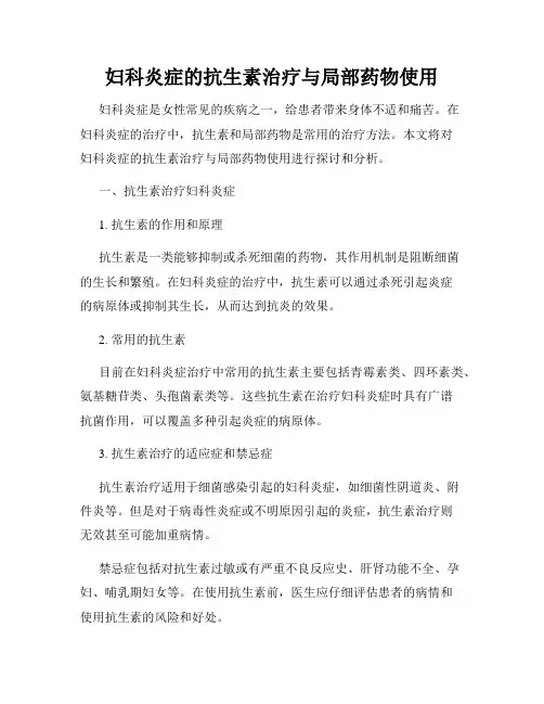 妇科炎症的抗生素治疗与局部药物使用