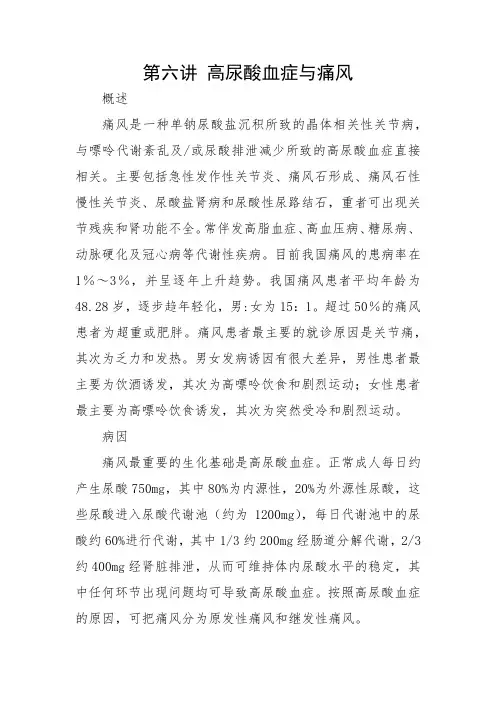 医学继续教育高尿酸血症与痛风