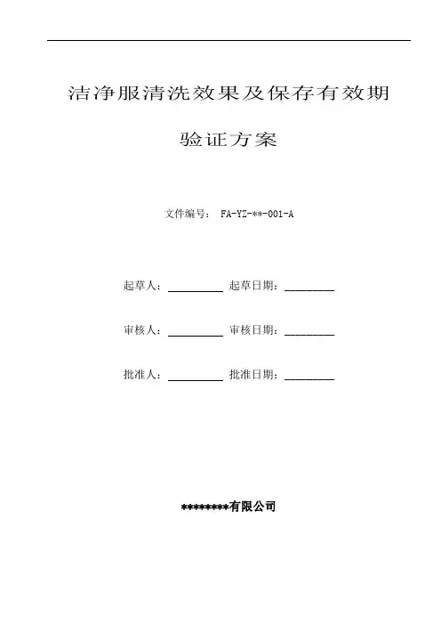 洁净服清洗效果及保存有效期验证方案