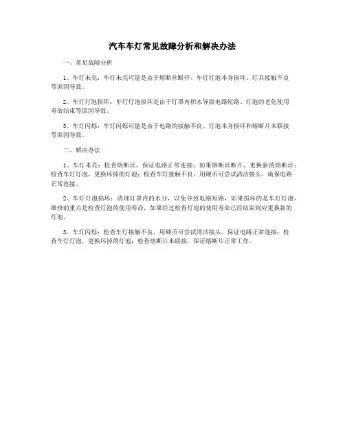 汽车车灯常见故障分析和解决办法
