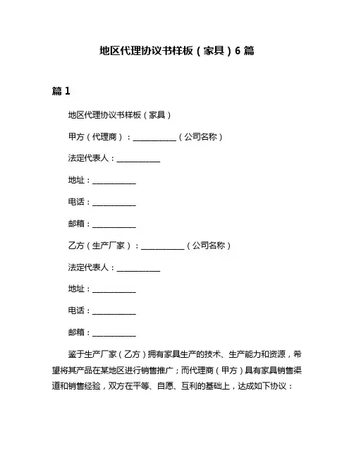 地区代理协议书样板(家具)6篇
