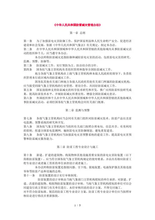 中华人民共和国防雷减灾管理办法