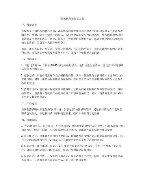 酱板鸭营销策划方案
