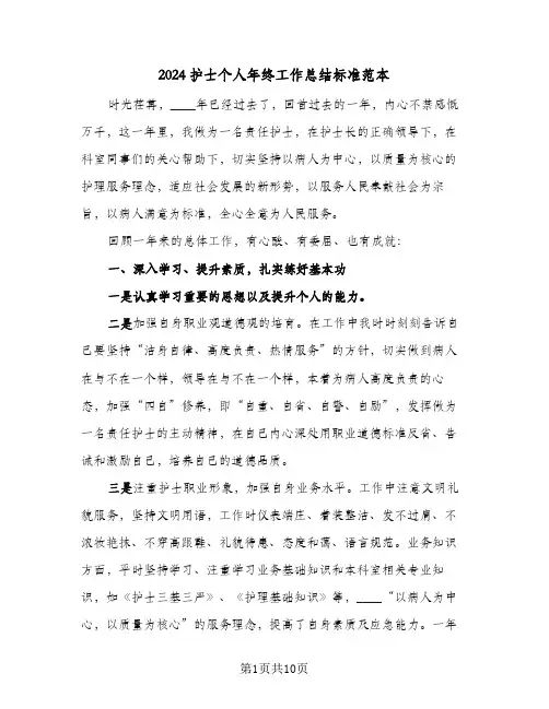 2024护士个人年终工作总结标准范本（4篇）