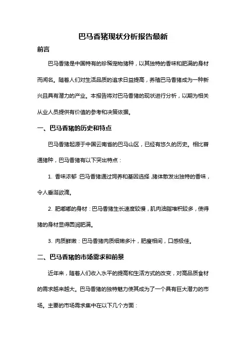 巴马香猪现状分析报告最新