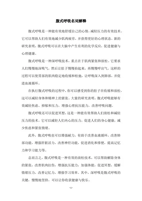 腹式呼吸名词解释