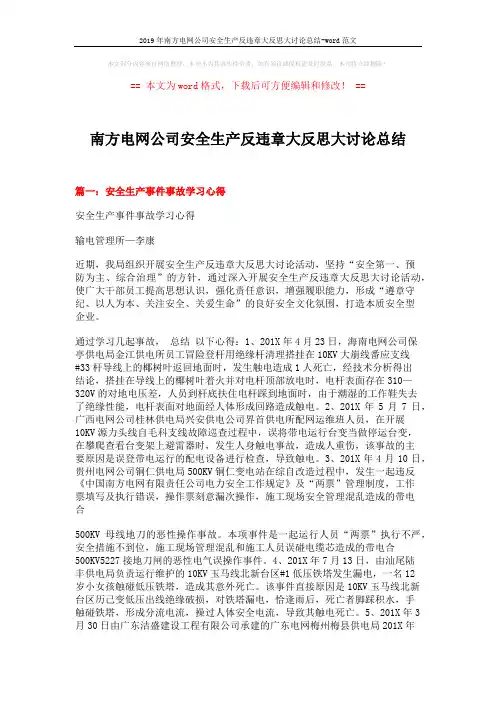 2019年南方电网公司安全生产反违章大反思大讨论总结-word范文 (16页)