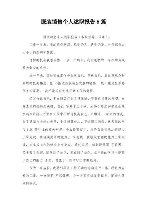 服装销售个人述职报告5篇