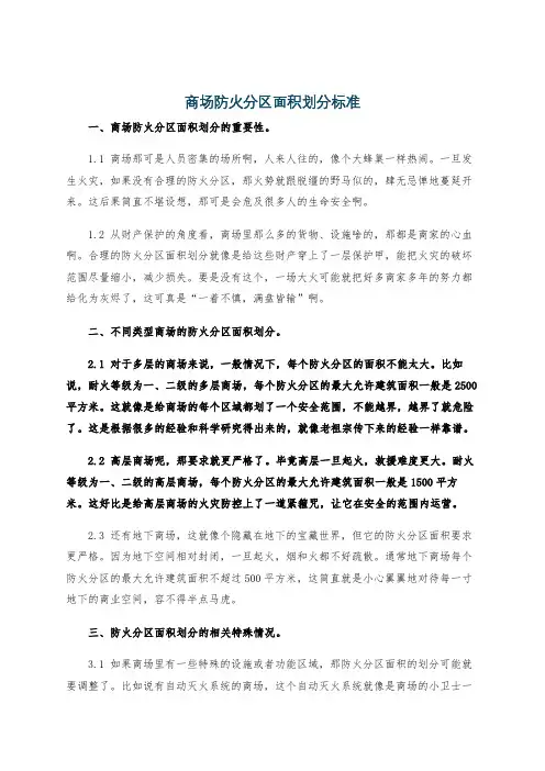 商场防火分区面积划分标准