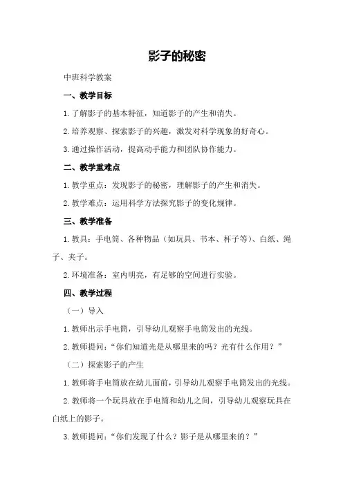 影子的秘密中班科学教案
