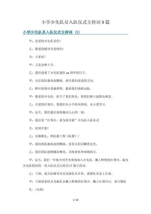 小学少先队员入队仪式主持词9篇