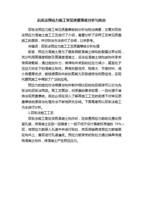 后张法预应力施工常见质量事故分析与防治