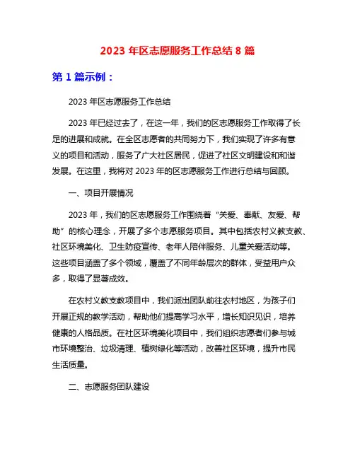 2023年区志愿服务工作总结8篇