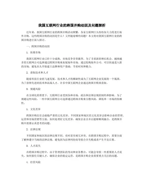 我国互联网行业的跨国并购动因及问题探析