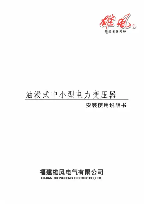 6300KVA 以下油浸式电力变压器使用说明书