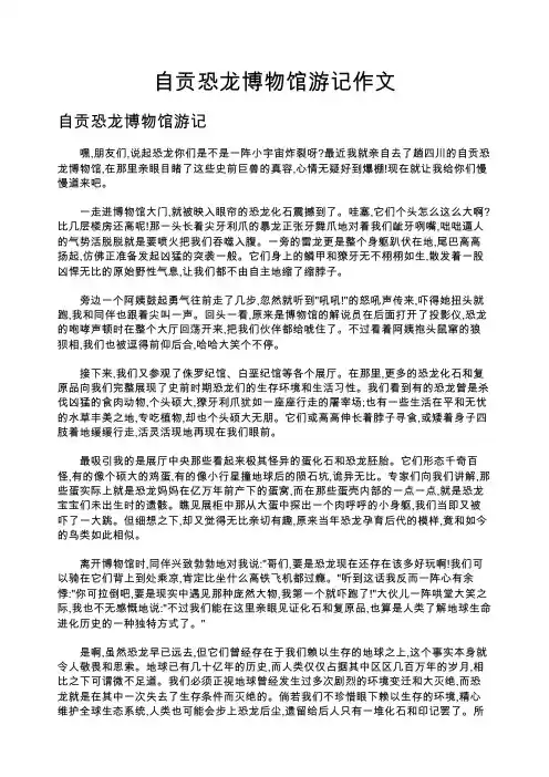 自贡恐龙博物馆游记作文