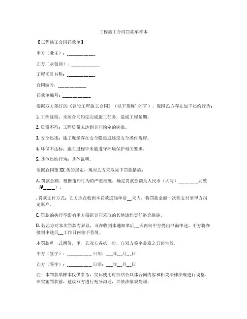 工程施工合同罚款单样本
