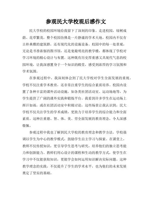 参观民大学校观后感作文