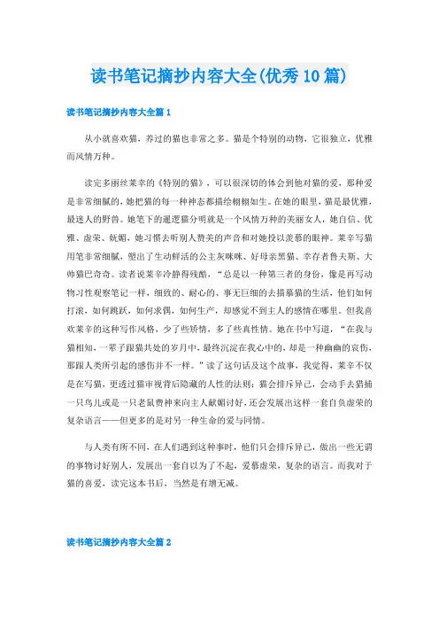 读书笔记摘抄内容大全(优秀10篇)