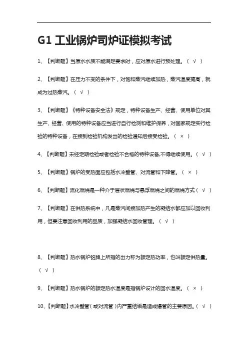 (2021全考点)G1工业锅炉司炉证模拟考试有答案