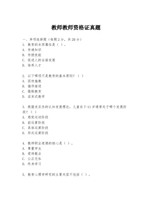 教师教师资格证真题