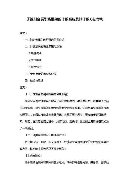 于蚀刻金属引线框架的计数系统及其计数方法专利