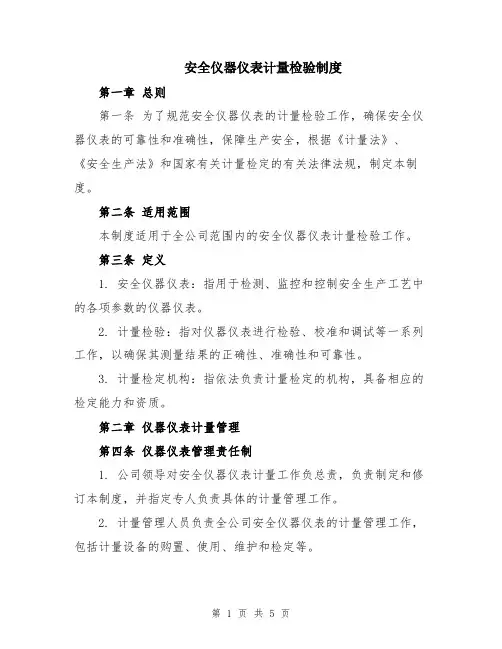 安全仪器仪表计量检验制度
