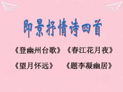 高中语文第一单元4即景抒情诗四首课件2粤教选修唐诗宋词元散曲选读