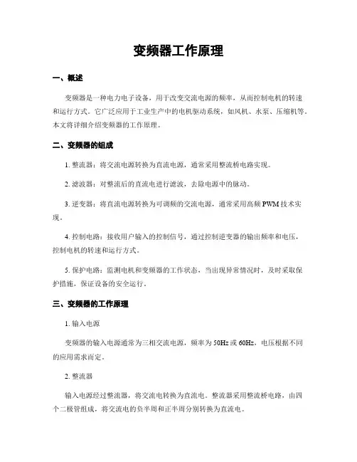 变频器工作原理